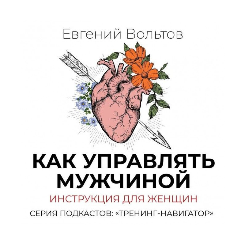 Як управляти чоловіком....