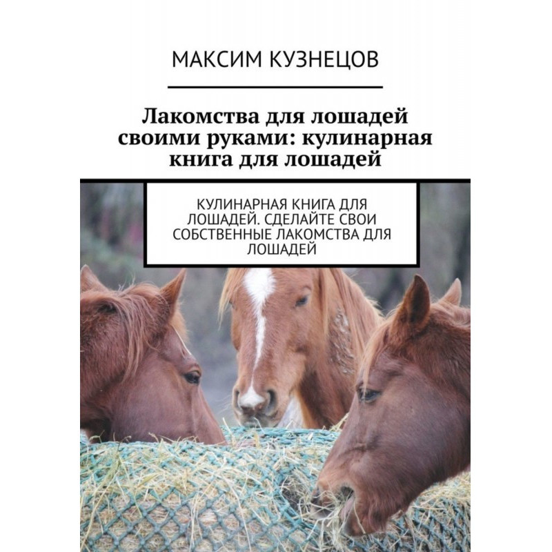 Ласощі для коней своїми...