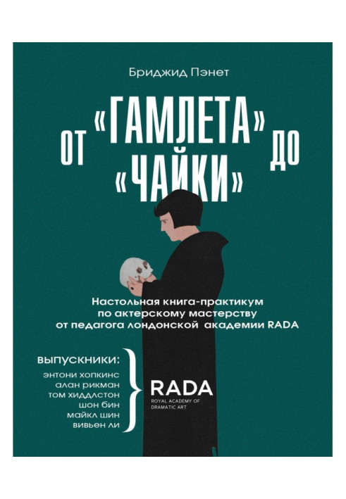 From "Gamlet" to "Gull". Настольная practical book-work on actor mastery from the teacher of the London academy RAD...