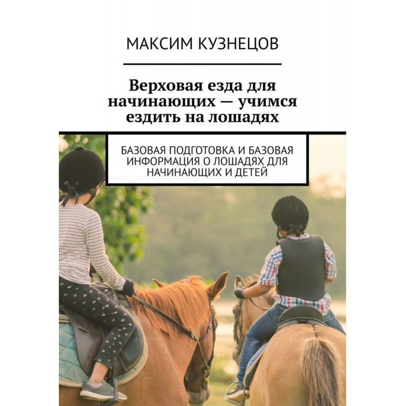 Верхова їзда для...