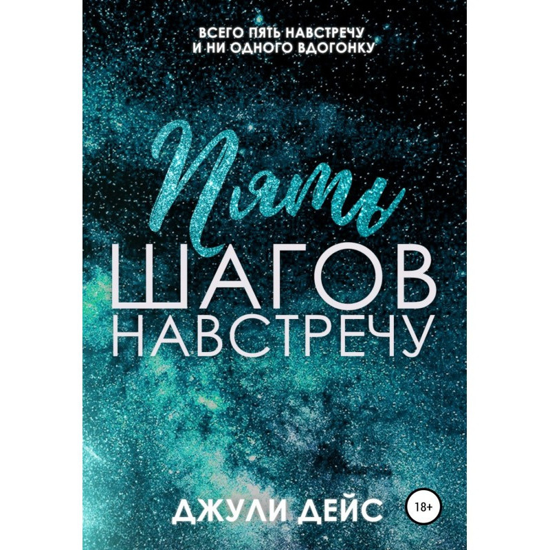 Пять шагов навстречу