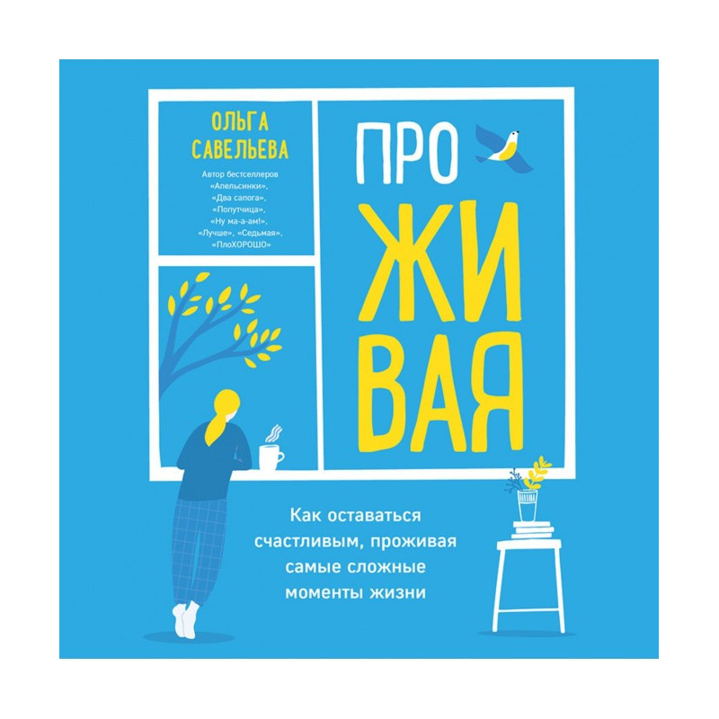 Проживаючи. Як залишатися...