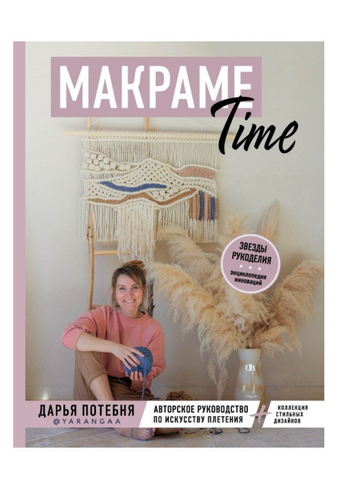 Macrame of Time. Authorial guidance on the art of wickerwork   collection of stylish designs