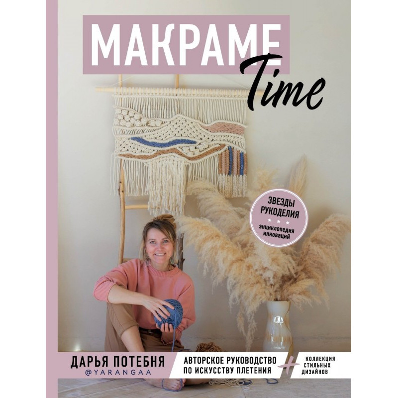 Макраме Time. Авторское...