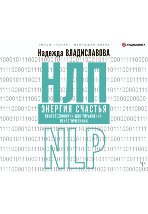 НЛП. Енергія щастя. Психотехнології для управління нейрогормонами
