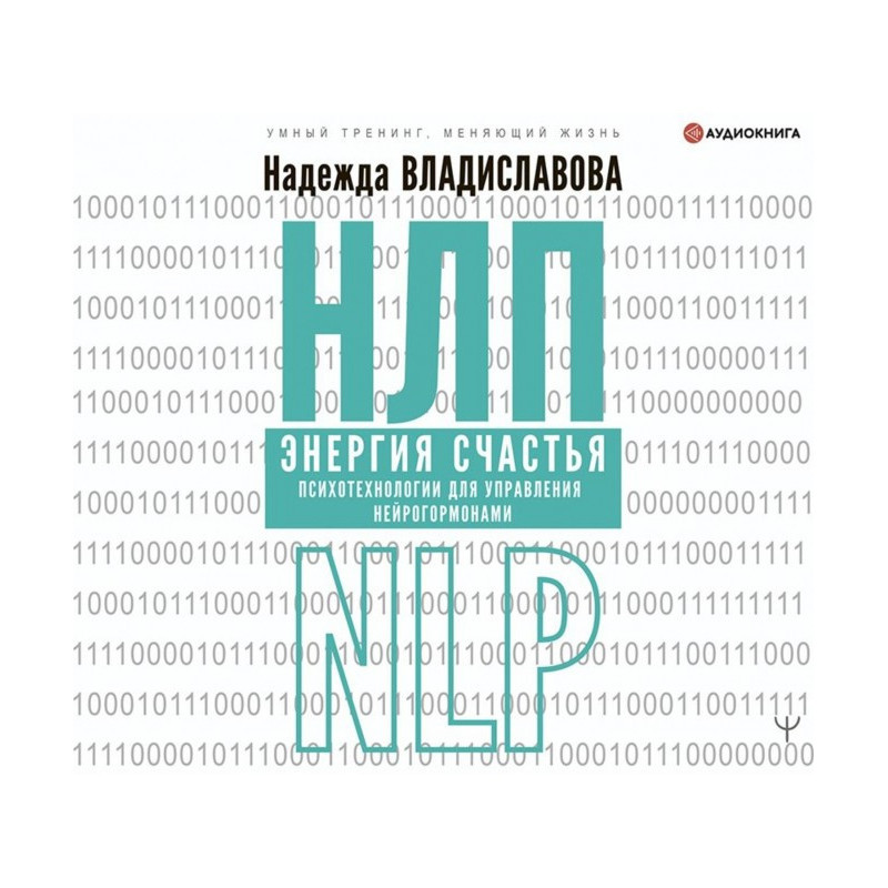 НЛП. Энергия счастья....