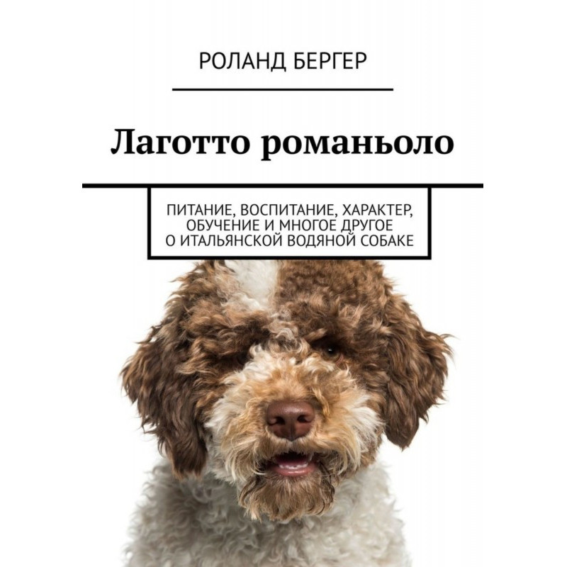 Лаготто романьоло. Питание,...