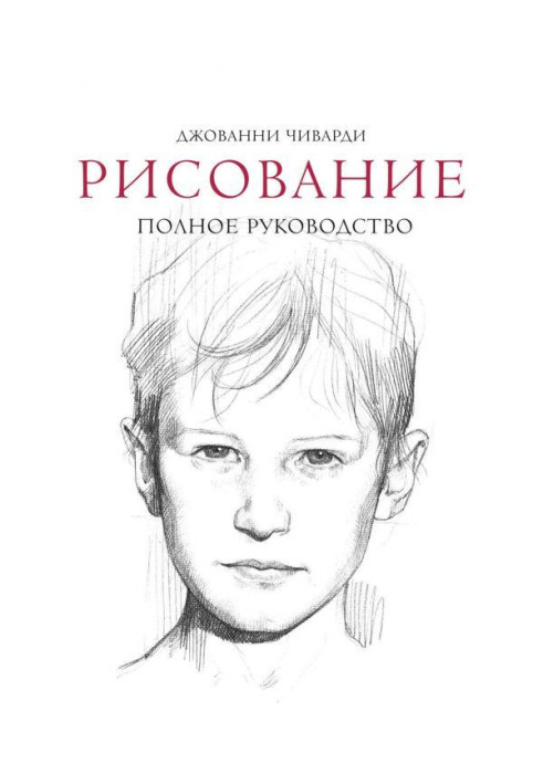 Малювання: повне керівництво