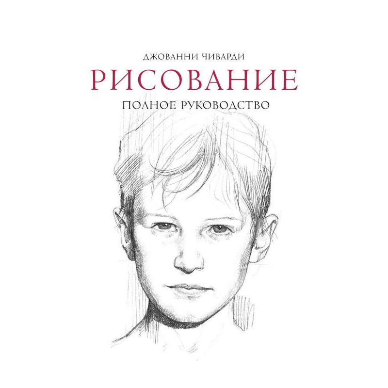 Рисование: полное руководство