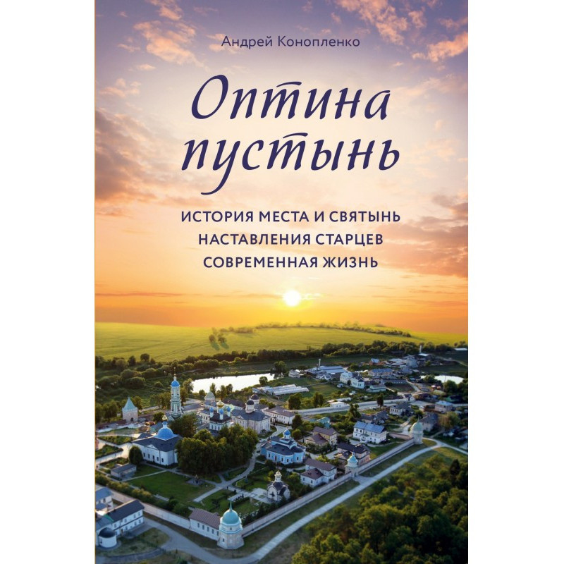 Оптина пустель. Історія...