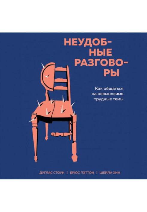 Незручні розмови. Як спілкуватися на нестерпно важкі теми