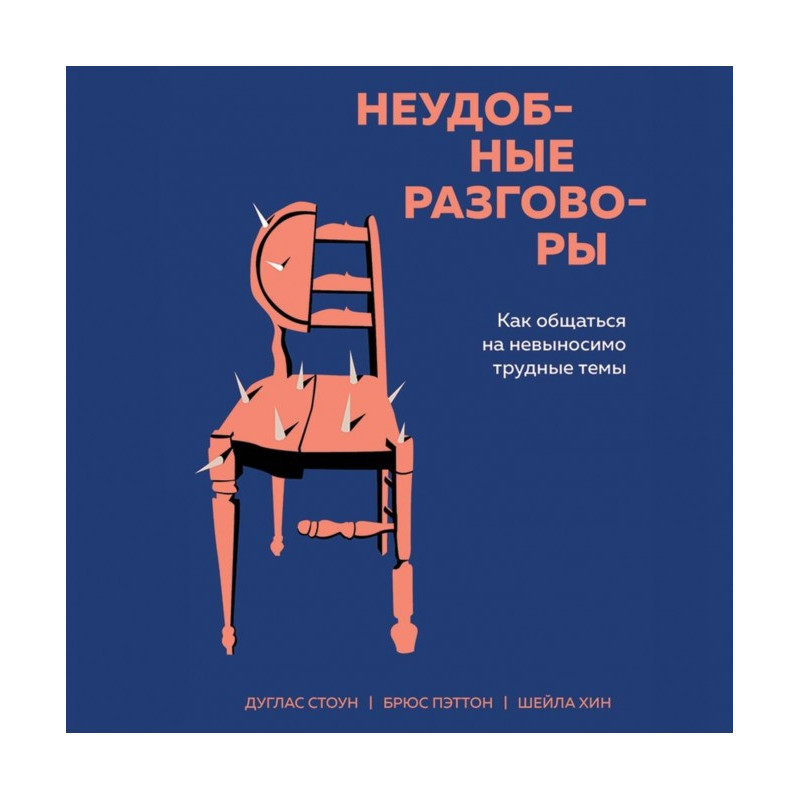 Неудобные разговоры. Как...