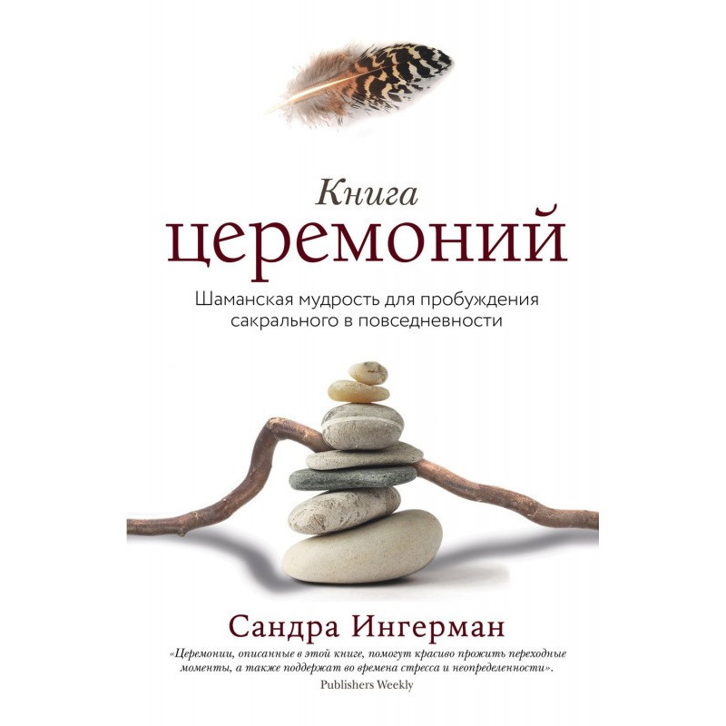 Книга церемоний. Шаманская...