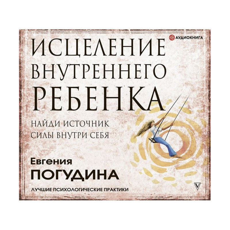 Зцілення Внутрішньої...