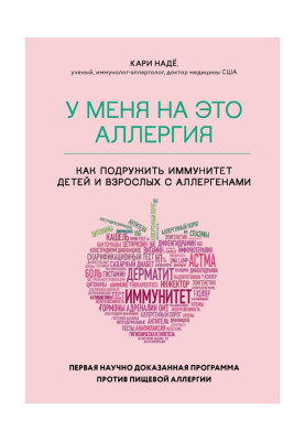 У мене на це алергія. Перша науково доведена програма проти харчової алергії