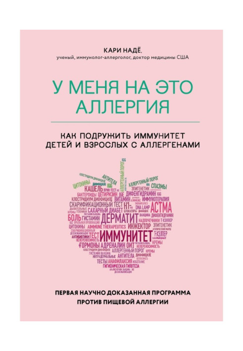 У меня на это аллергия. Первая научно доказанная программа против пищевой аллергии