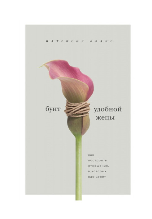 Бунт удобной жены. Как построить отношения, в которых вас ценят