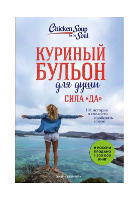 Куриный бульон для души. Сила «Да». 101 история о смелости пробовать новое