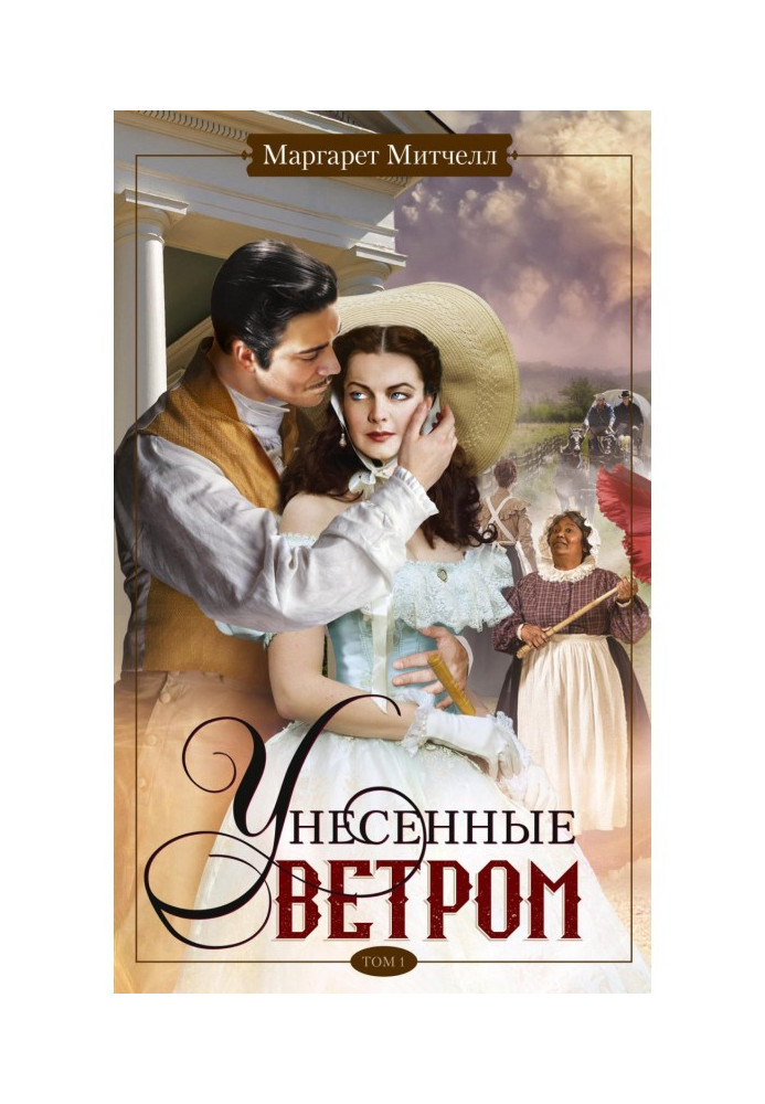 Унесенные ветром. Том 1