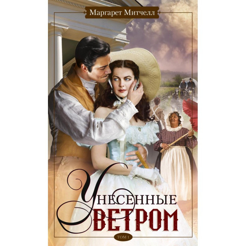 Унесенные ветром. Том 1