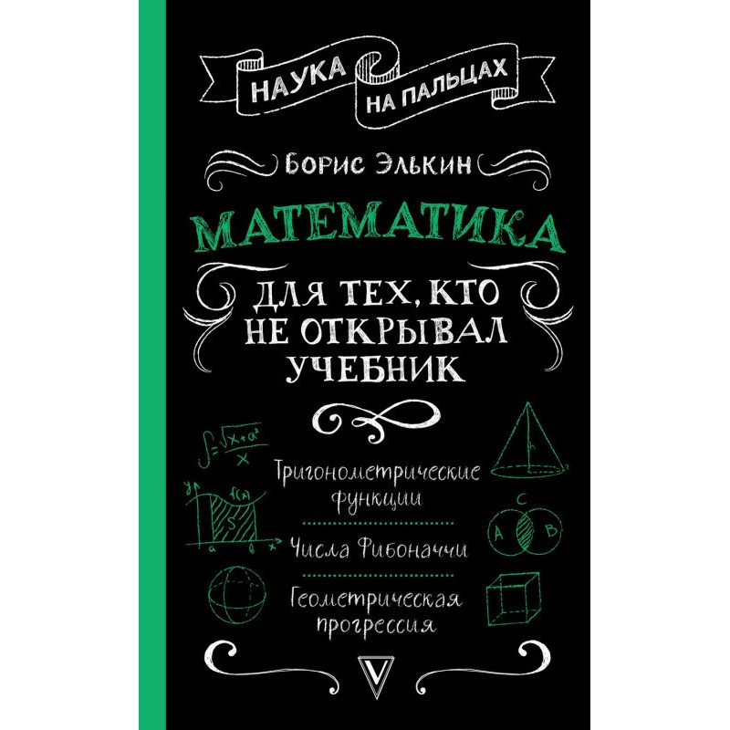 Математика. Для тих, хто не...