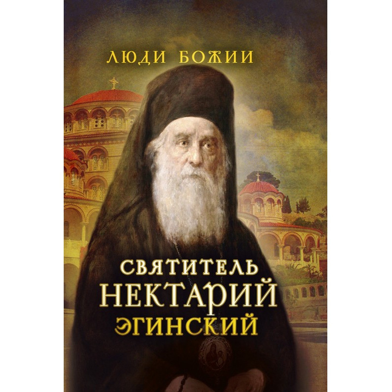 Святитель Нектарій Егінський