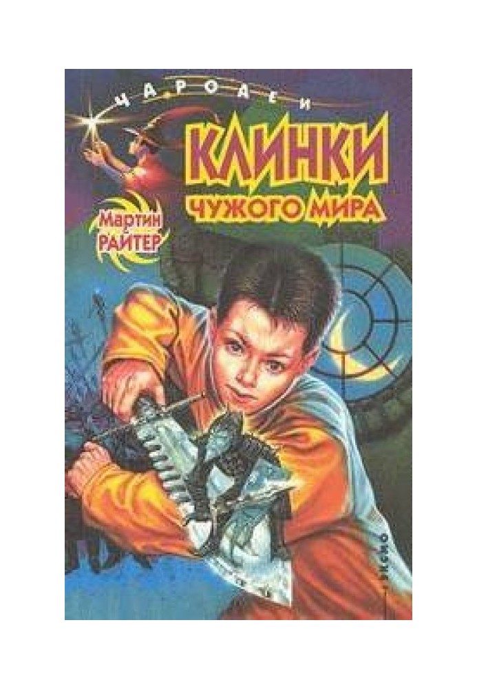 Клинки чужого мира