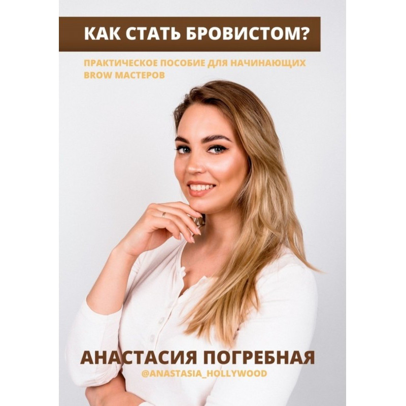 Як стати бровістом?...