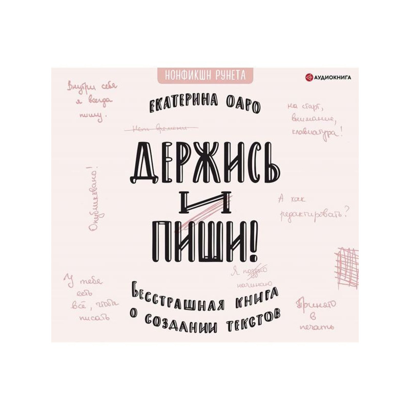 Держись и пиши. Бесстрашная...