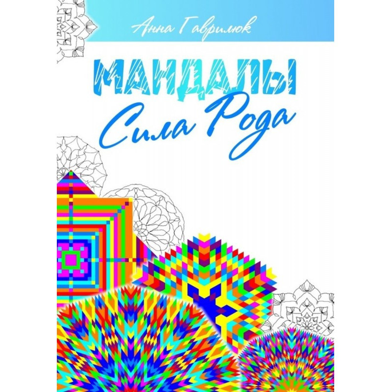 Мандалы. Сила Рода