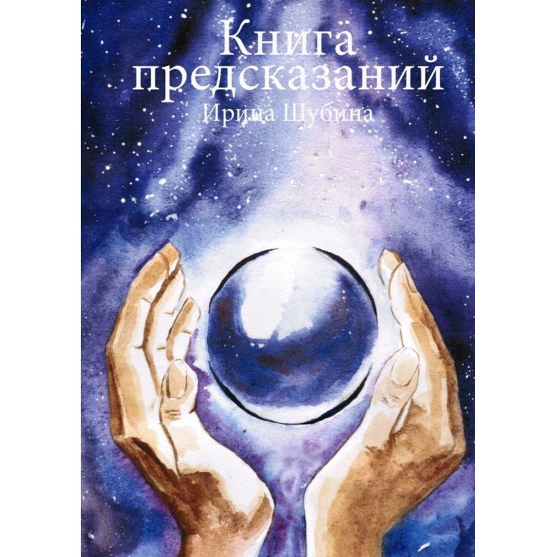 Книга предсказаний