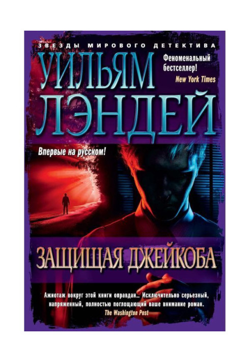 Захищаючи Джейкоба