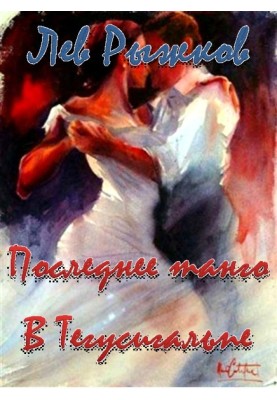 Last Tango in Tegucigalpa