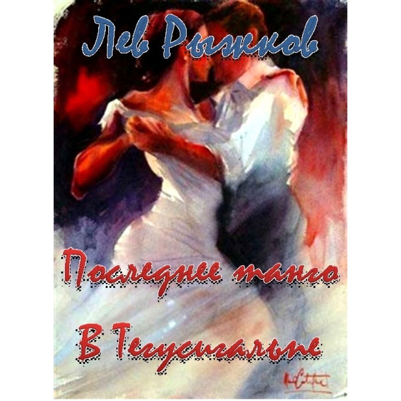 Last Tango in Tegucigalpa