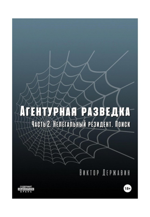 Агентурна розвідка. Частина 2: Нелегальний резидент. Пошук