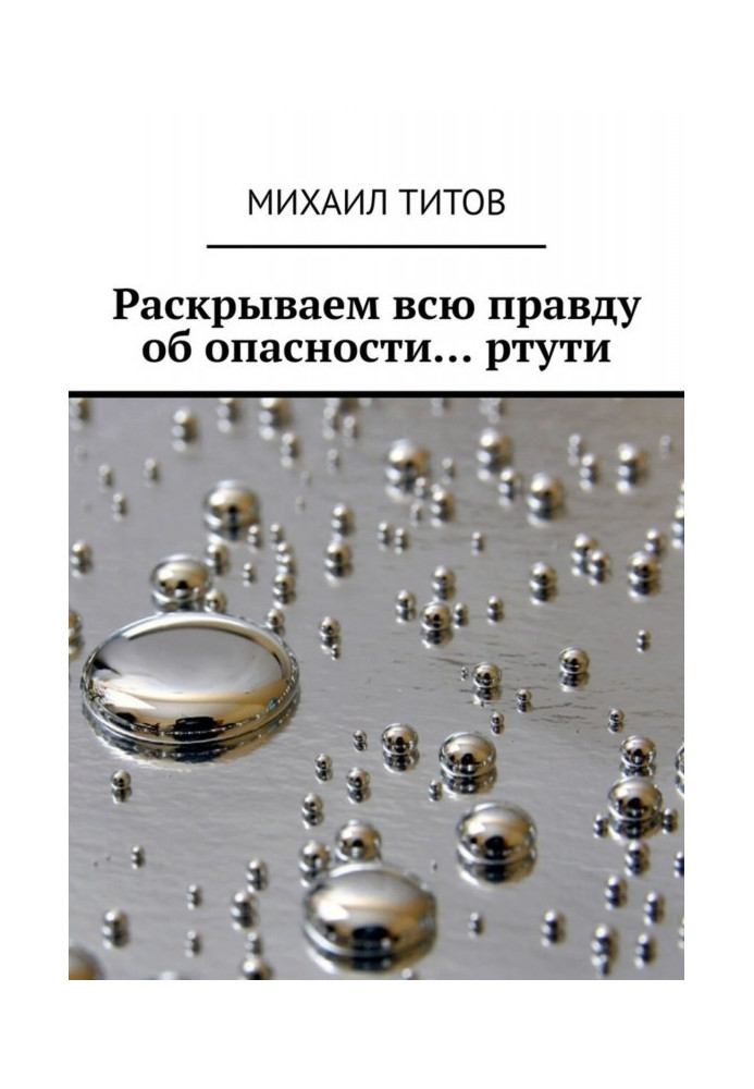 Розкриваємо усю правду про небезпеку. ртуть