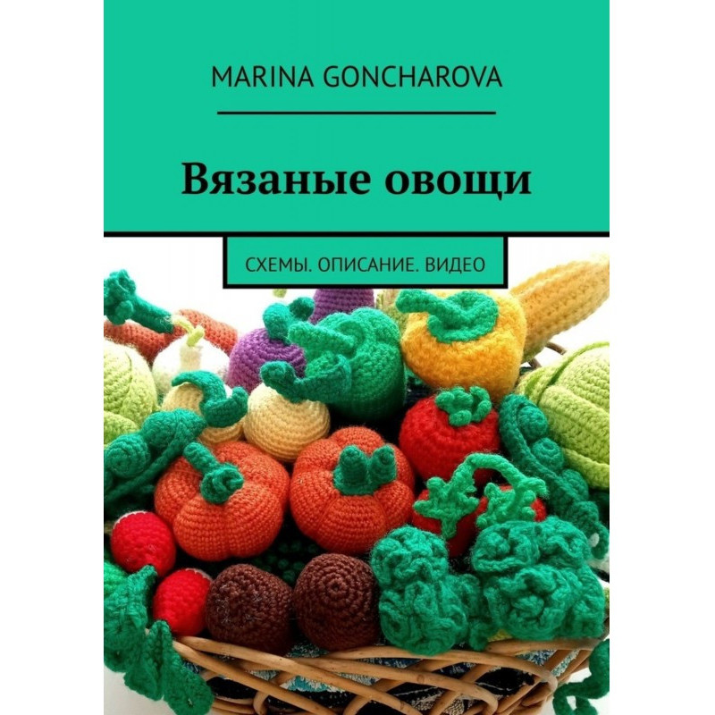 В язані овочі. Схеми. Опис...