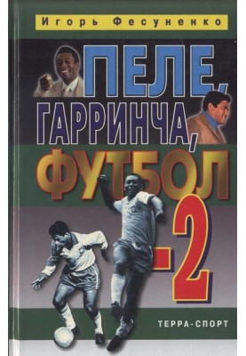 Pele, Garrincha, football-2