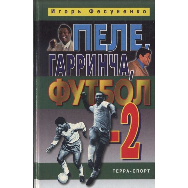 Pele, Garrincha, football-2