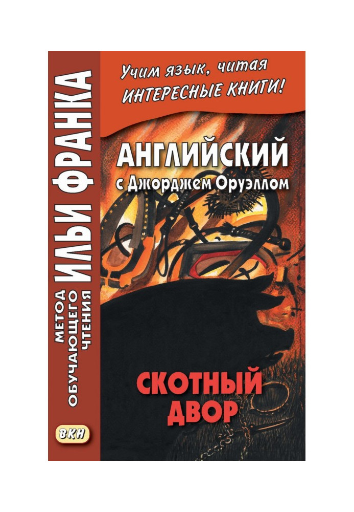 Англійська з Джорджем Орвеллом. Скота - George Orwell. Animal Farm