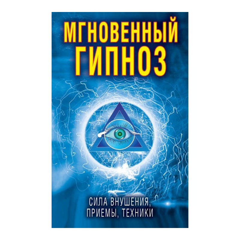 Миттєвий гіпноз. Сила...