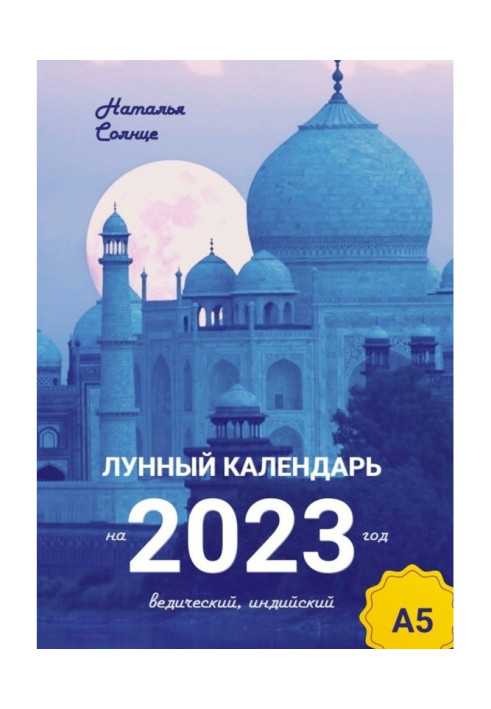 Лунный календарь на 2023 год. Ведический, индийский