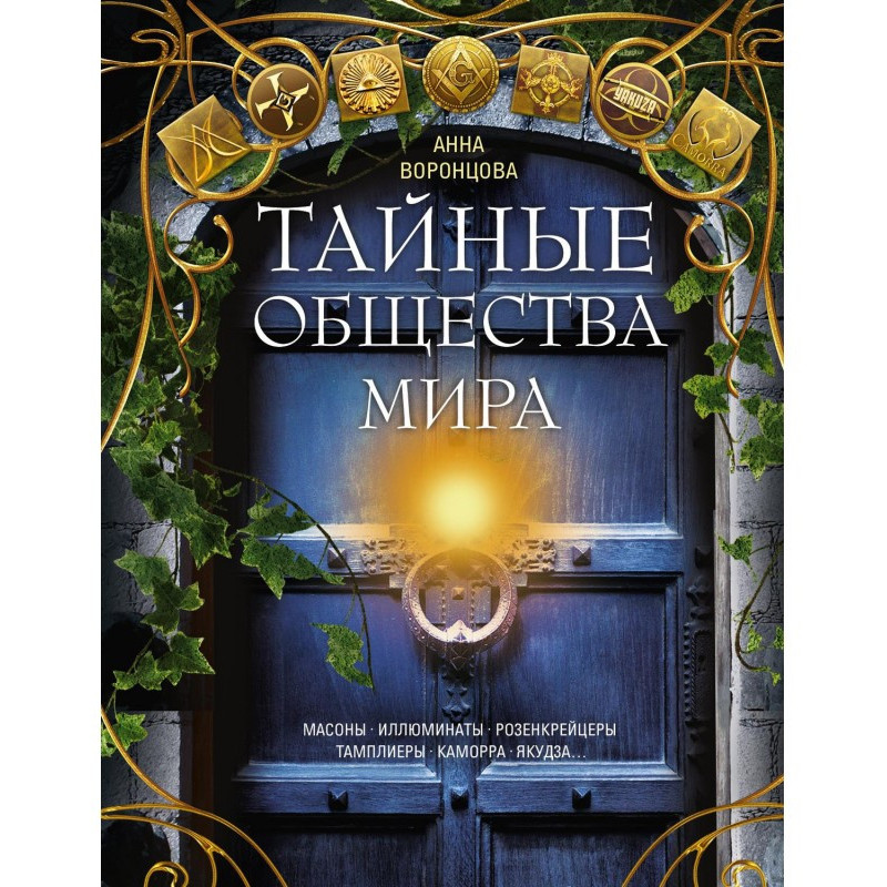 Secret societies of the...