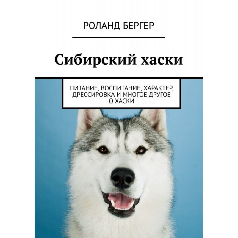 Сибирский хаски. Питание,...