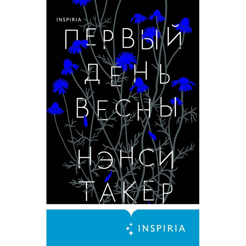 Первый день весны