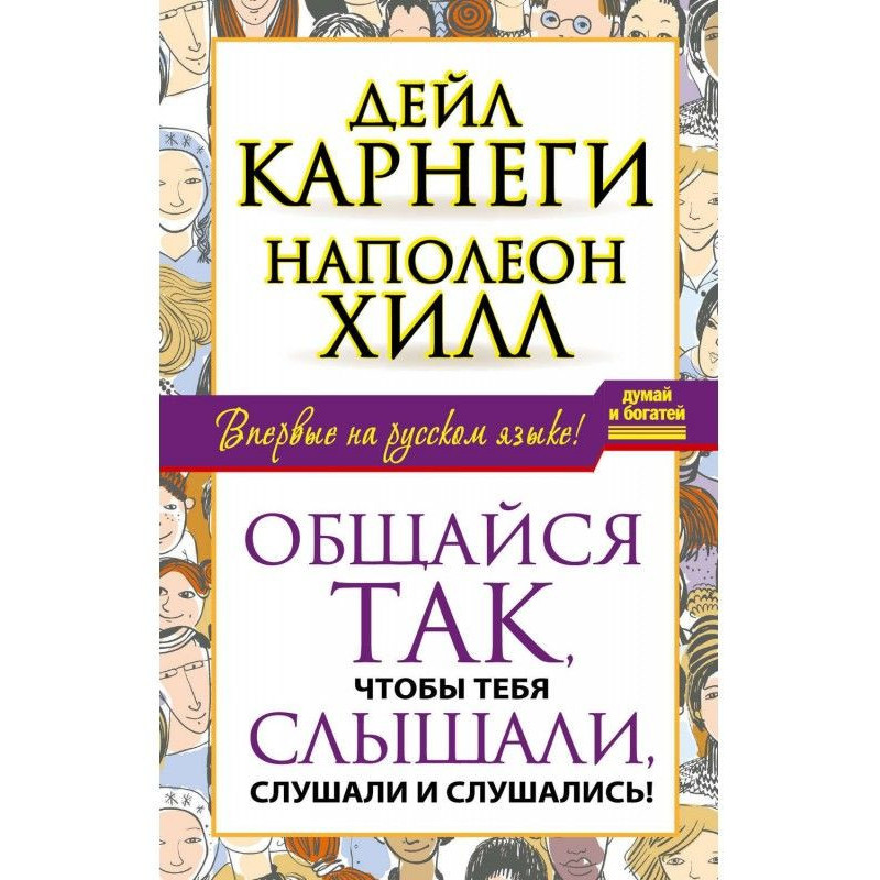 Общайся так, чтобы тебя...