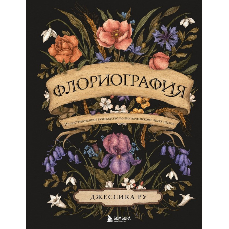 Floriography. An...