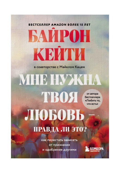 Мені потрібне твоє кохання – чи це правда? Як перестати залежати від визнання та схвалення іншими