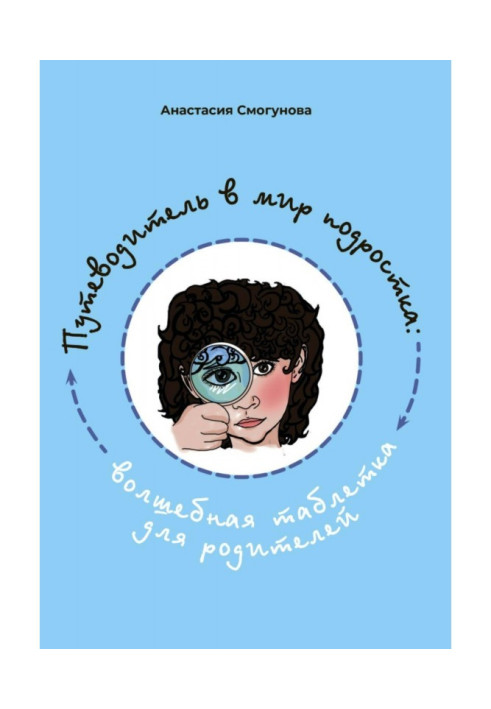 Путешествие в мир подростка:волшебная таблетка для родителей