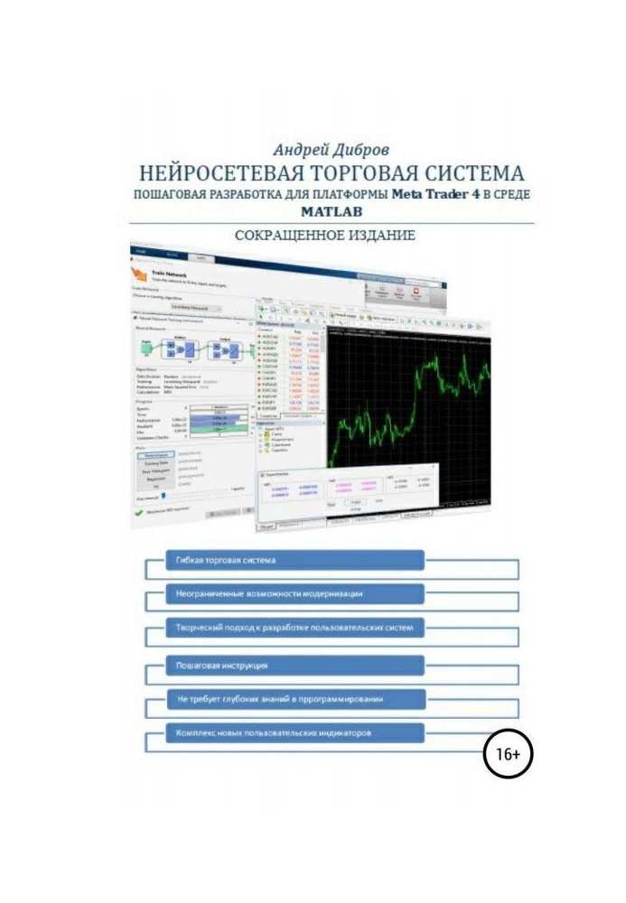 Нейромережева торгова система. Покрокова розробка для платформи META TRADER 4 в середовищі MATLAB. Скорочене видання